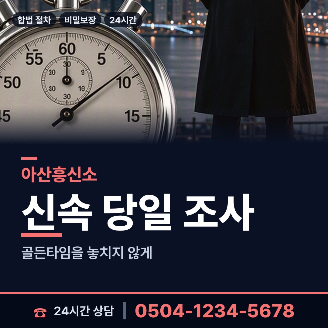 아산 온양3동 내연남조사 상담 안내