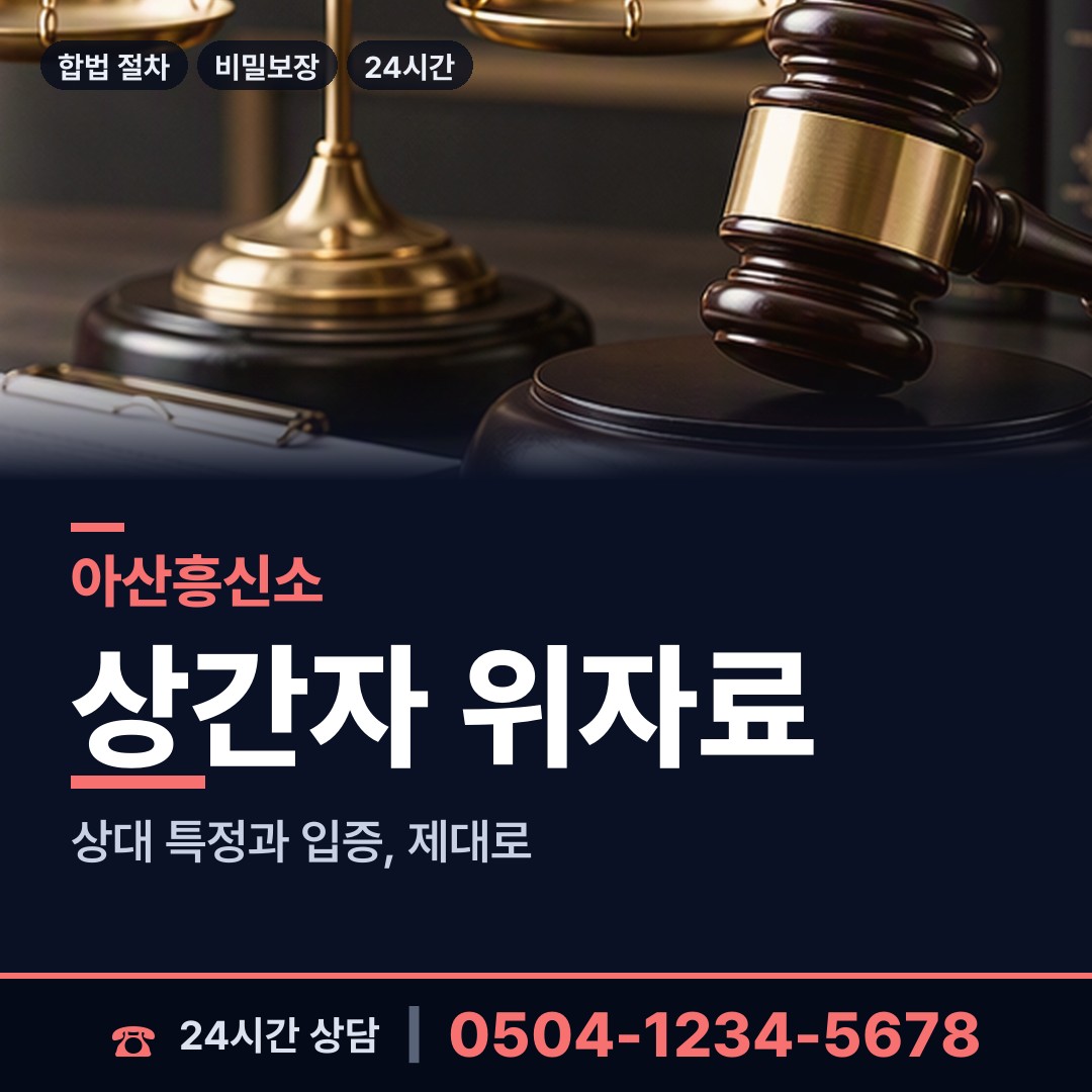 아산 온양3동 계약사기조사 상담 안내